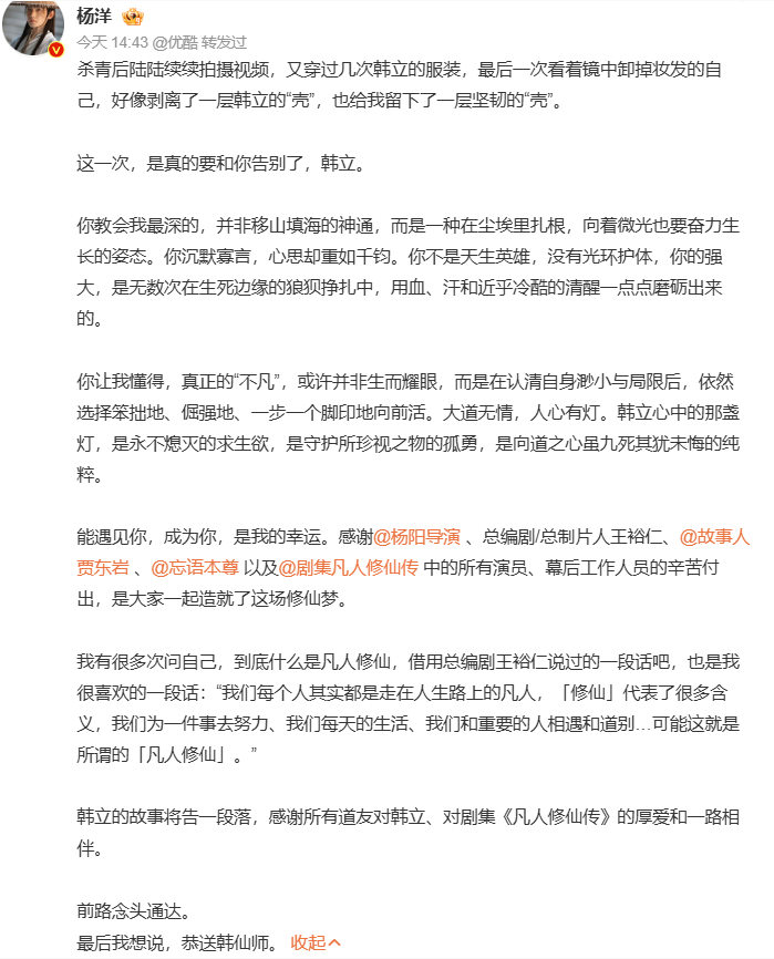 《凡人修仙传》正式收官 杨洋发长文告别